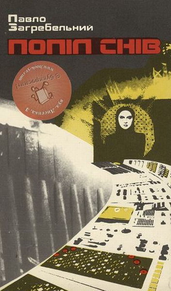 Скачать Попіл снів