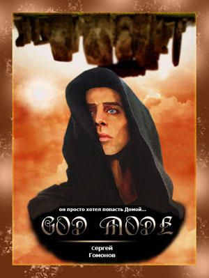 Скачать Режим бога (Последний шаг)