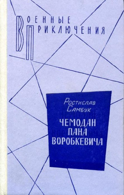 Скачать Чемодан пана Воробкевича. Мост. Фальшивый талисман