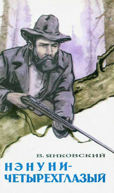 Скачать Нэнуни-четырехглазый