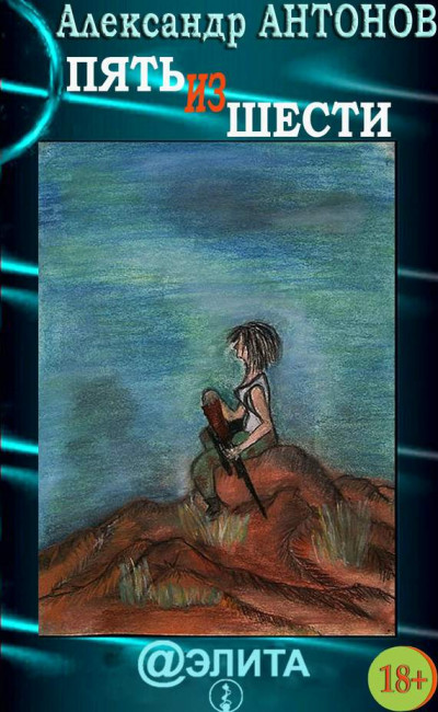 Скачать Пять из шести