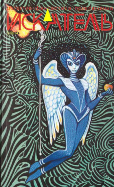 Скачать Искатель. 2014. Выпуск №3