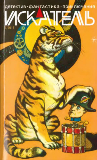 Скачать Искатель. 2013. Выпуск №7