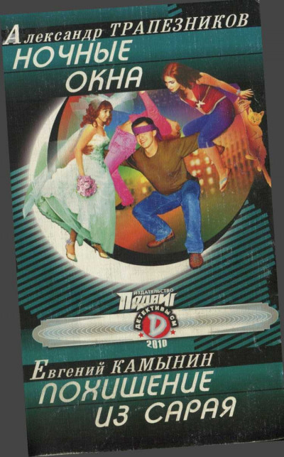 Скачать Ночные окна. Похищение из сарая