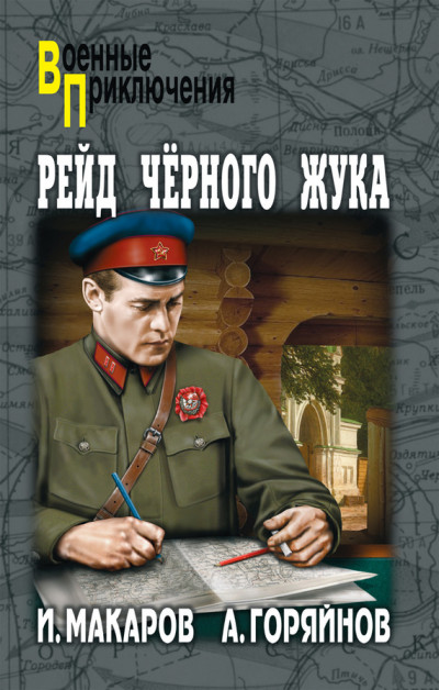 Скачать Рейд «Черного Жука» (сборник)