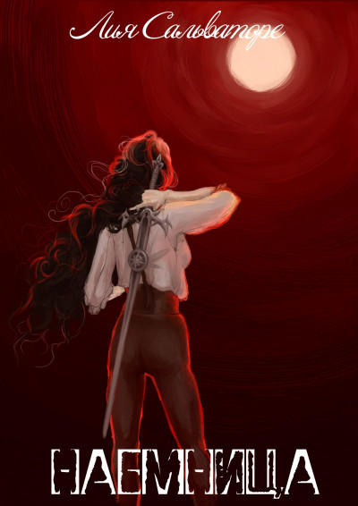 Скачать Наемница