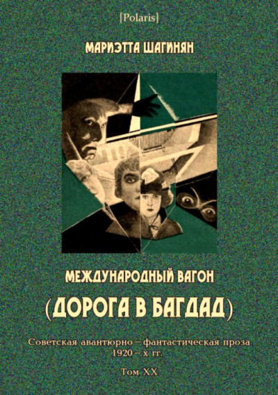Скачать Международный вагон