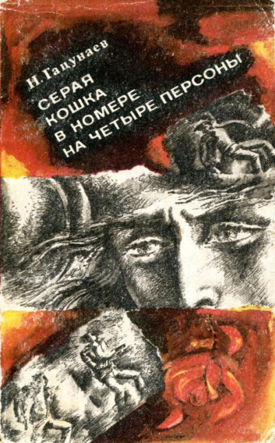 Скачать Серая кошка в номере на четыре персоны