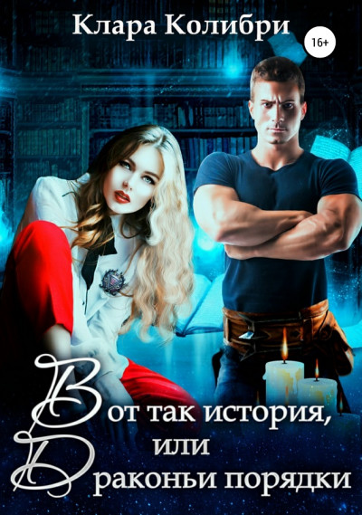 Скачать Вот так история, или Драконьи порядки