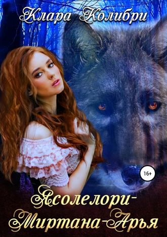 Скачать Ясолелори-Миртана-Арья