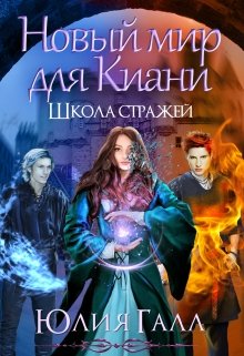 Скачать Школа стражей. Книга 2