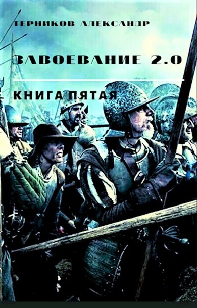 Скачать Завоевание 2.0. Книга 5