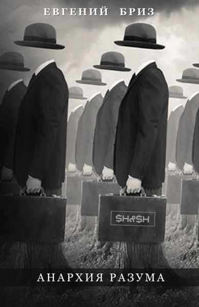 Скачать Анархия разума