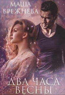 Скачать Два часа весны