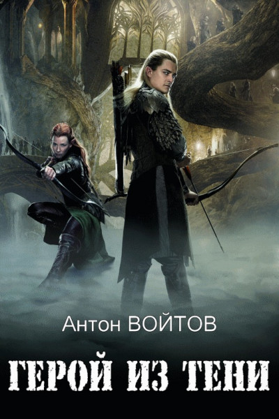 Герой из тени