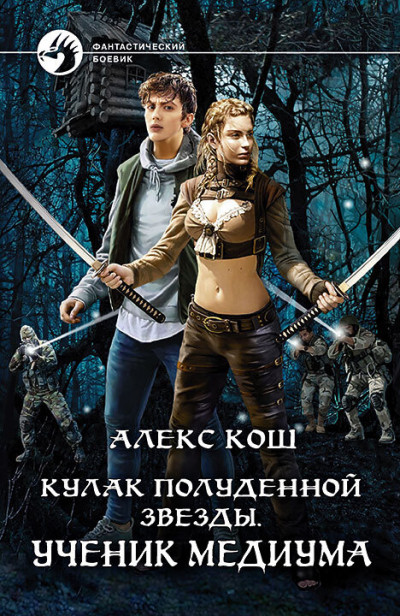 Скачать Ученик медиума