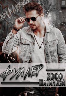 Скачать Фуллер