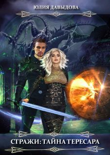 Скачать Стражи: Тайна Тересара