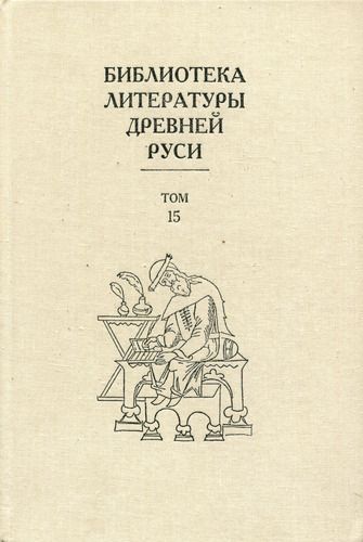 Библиотека литературы Древней Руси. Том 15 (XVII век)