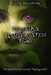 Скачать Хозяйка тринадцатой тьмы