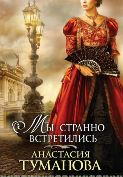 Скачать Мы странно встретились