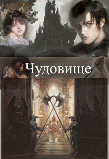 Скачать Чудовище