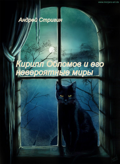 Скачать Кирилл Обломов и его невероятные миры