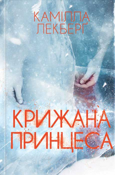 Скачать Крижана принцеса