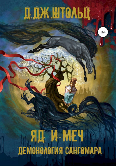 Скачать Яд и Меч