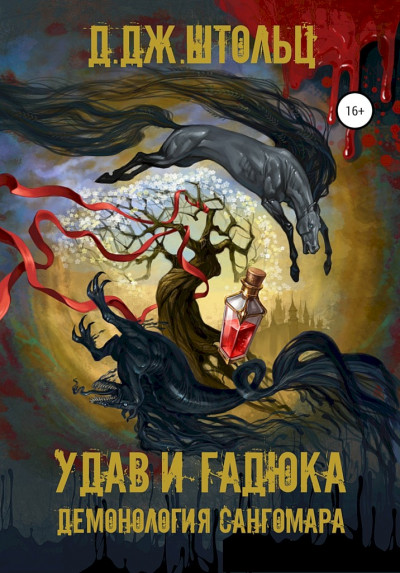 Скачать Удав и гадюка