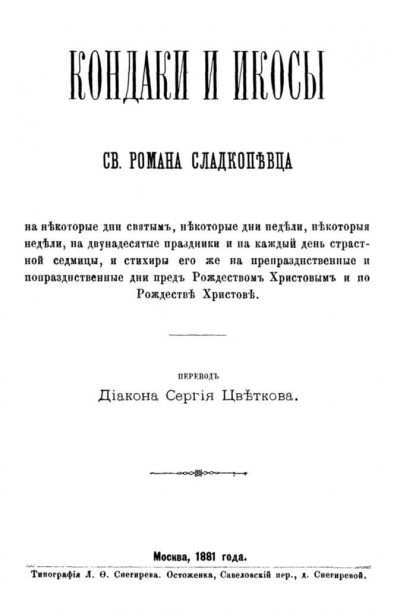 Скачать Кондаки и икосы
