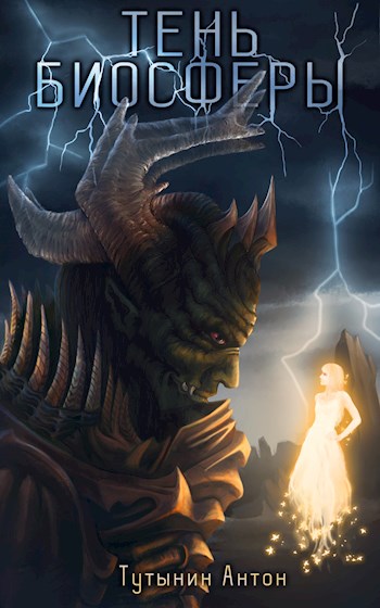Скачать Тень Биосферы. Часть 2