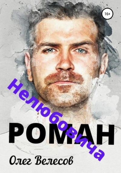 Скачать Роман Нелюбовича