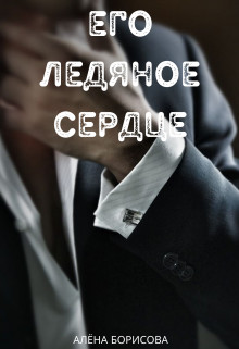 Скачать Его ледяное сердце