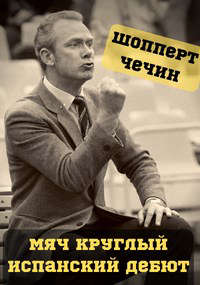 Скачать Мяч круглый. Испанский дебют