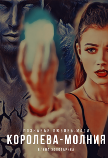 Скачать Королева-молния