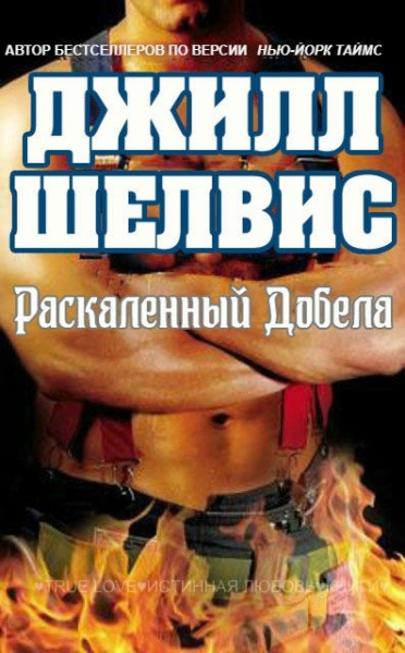 Скачать Раскаленный добела