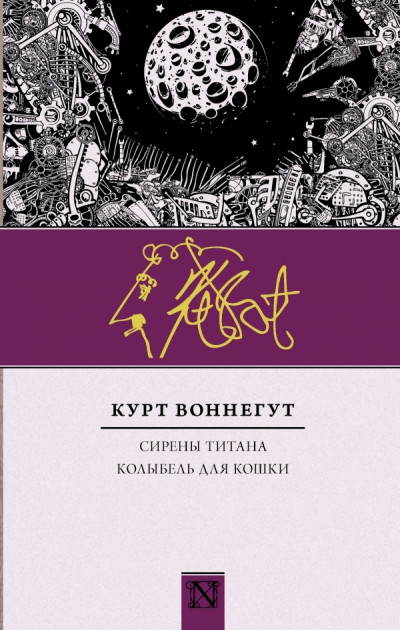 Скачать Сирены Титана. Колыбель для кошки