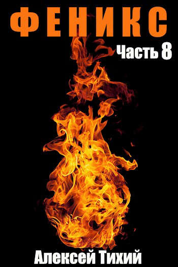 Скачать Феникс. Часть 8