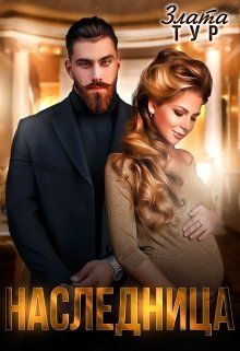 Скачать Наследница