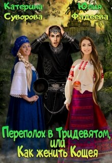 Скачать Переполох в Тридевятом, или Как женить Кощея