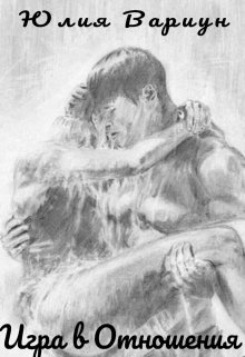 Скачать Игра в отношения