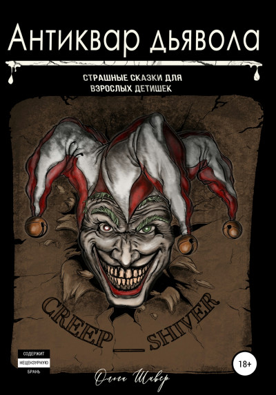 Скачать Антиквар дьявола. Сборник рассказов
