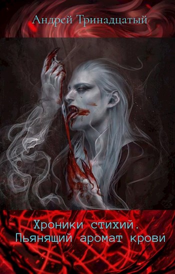 Скачать Пьянящий аромат крови