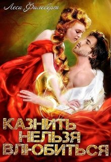 Скачать Казнить нельзя влюбиться
