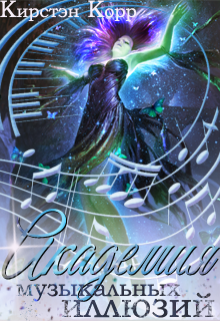 Скачать Академия музыкальных иллюзий. Темная среди светлых