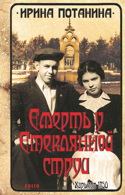 Скачать Смерть у стеклянной струи