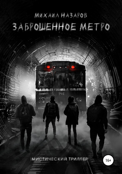 Скачать Заброшенное метро