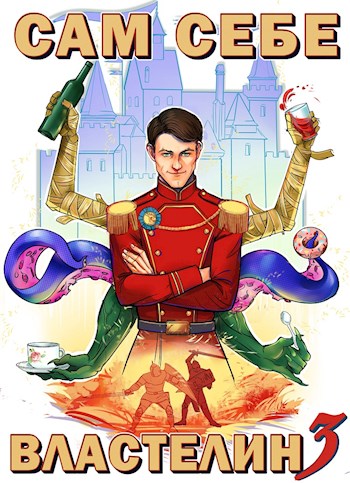 Скачать Сам себе властелин 3