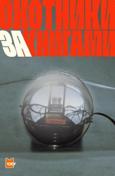 Скачать Охотники за книгами Сезон 1